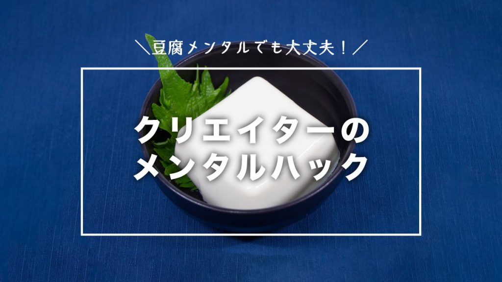 豆腐メンタルでも大丈夫 眠れない夜のクリエイターのメンタルハック メンバーズクリエイターズブログ