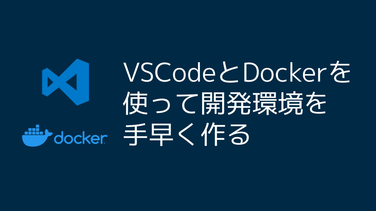 Vscodeとdockerを使って開発環境を手早く作る メンバーズクリエイターズブログ