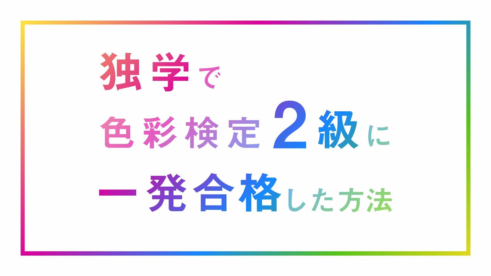 独学で色彩検定2級に一発合格した方法 | メンバーズクリエイターズブログ