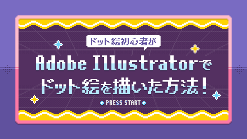 ドット絵初心者がadobe Illustratorでドット絵を描いた方法 メンバーズクリエイターズブログ