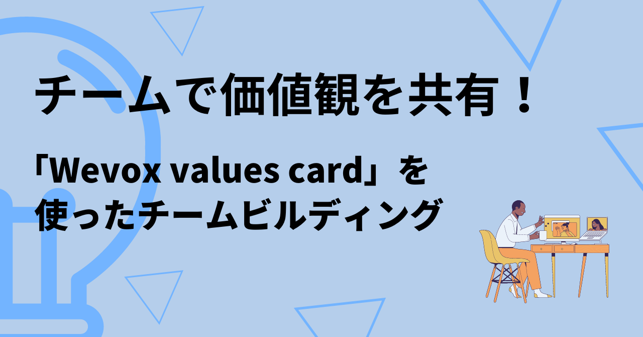 チームで価値観を共有！「Wevox values card」を使ったチームビルディング | メンバーズクリエイターズブログ