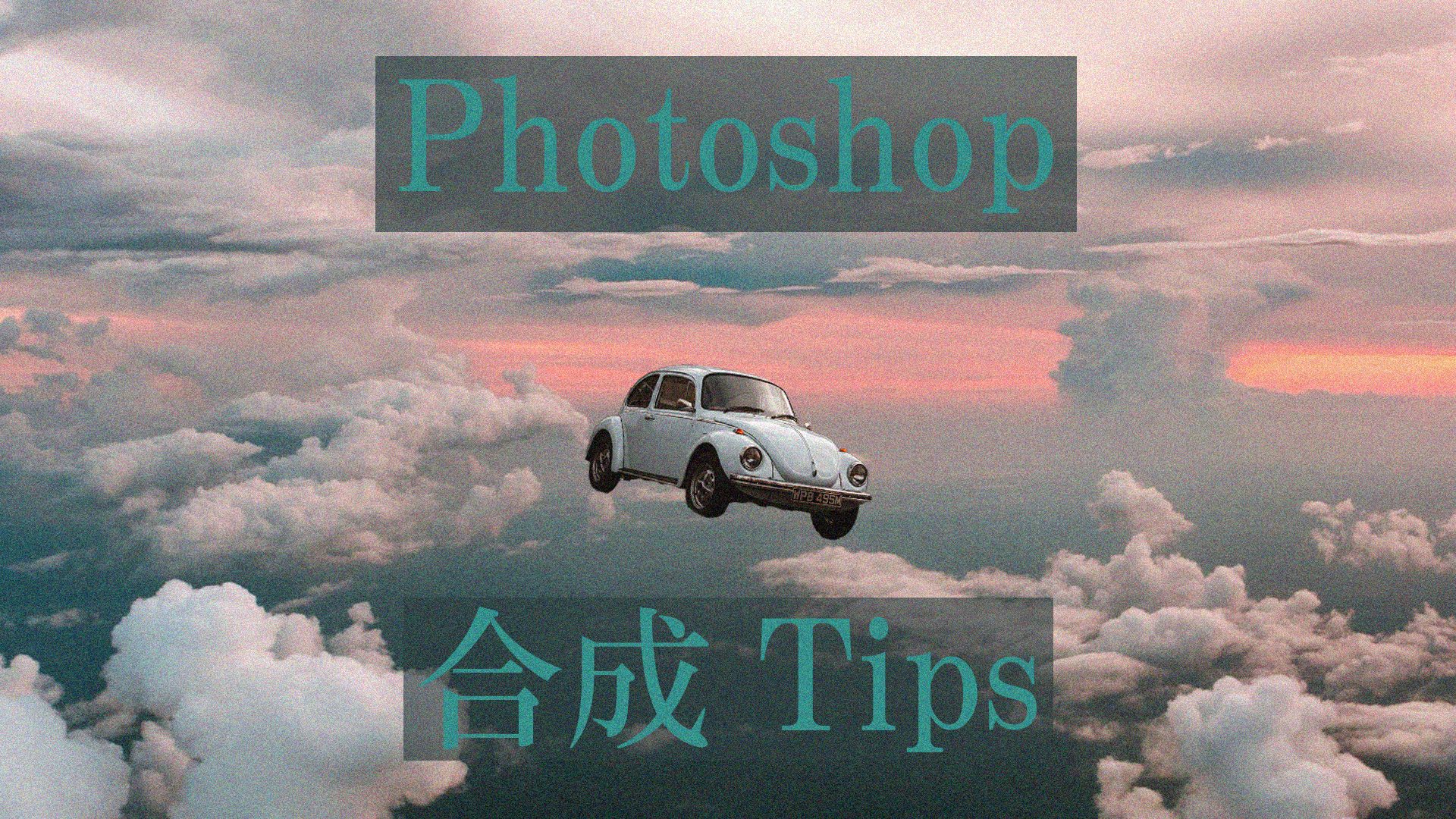 Photoshop初心者向け！画像の合成方法 | メンバーズクリエイターズブログ