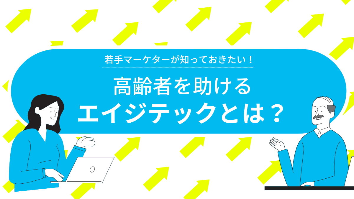 若手マーケターが知っておきたい！高齢者を助けるエイジテックとは？ | メンバーズクリエイターズブログ