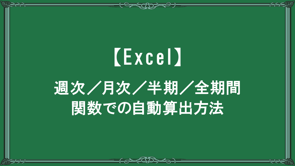 【Excel】週次／月次／半期／全期間 関数での自動算出方法 | メンバーズクリエイターズブログ