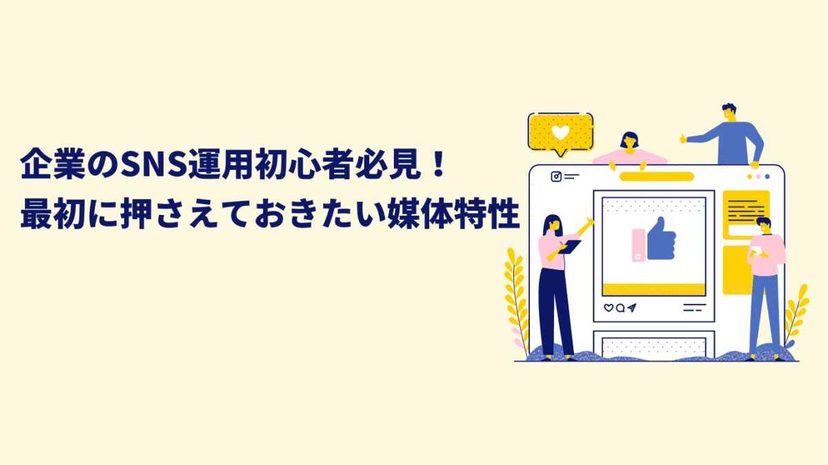 企業のsns運用初心者必見！ 最初に押さえておきたい媒体特性 メンバーズクリエイターズブログ