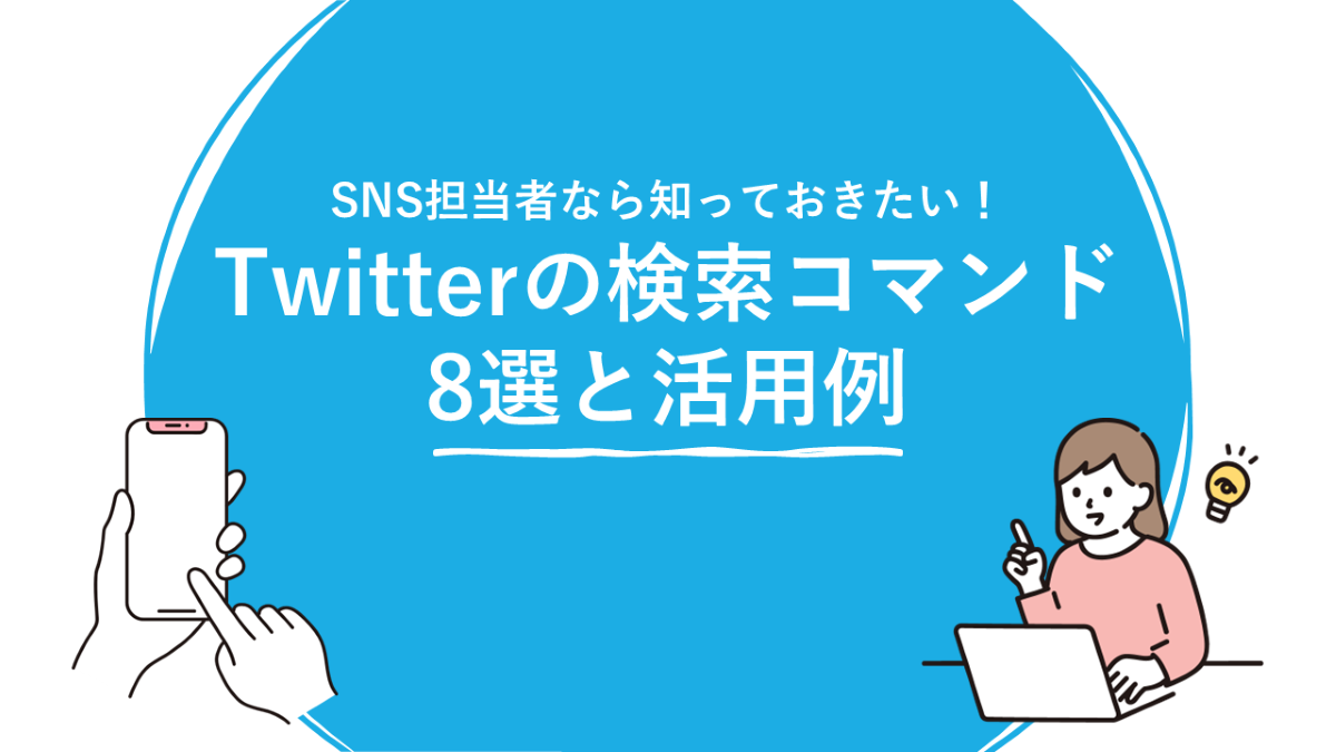 SNS担当者なら知っておきたい！Twitterの検索コマンド8選と活用例 | メンバーズクリエイターズブログ